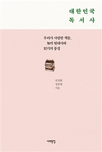 대한민국 독서사 - 우리가 사랑한 책들, 知의 현대사와 읽기의 풍경 (커버이미지)