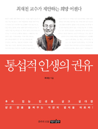 통섭적 인생의 권유 - 최재천 교수가 제안하는 희망 어젠다 (커버이미지)