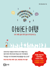 아바타 여행 - 아무 계획 없이 목적 없이 무작정 떠나는 (커버이미지)