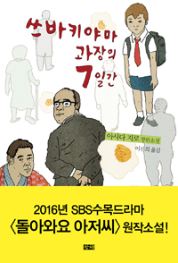 쓰바키야마 과장의 7일간 (커버이미지)