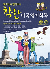 토마스와 앤더스의 착한 미국영어회화 - Pure and Simple Real American English (커버이미지)