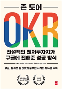 OKR -전설적인 벤처투자자가 구글에 전해준 성공 방식 (커버이미지)