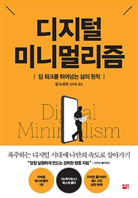 디지털 미니멀리즘 - 딥 워크를 뛰어넘는 삶의 원칙 (커버이미지)