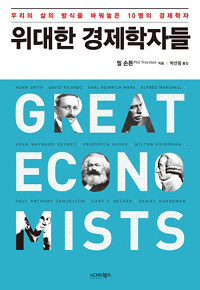 위대한 경제학자들 - 우리의 삶의 방식을 바꿔놓은 10명의 경제학자 (커버이미지)