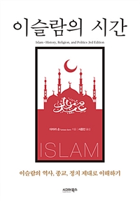 이슬람의 시간 - 이슬람의 역사.종교.정치 제대로 이해하기 (커버이미지)