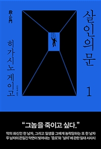 살인의 문 1 (커버이미지)