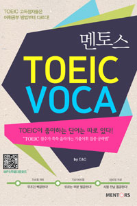멘토스 TOEIC VOCA - TOEIC이 좋아하는 단어는 따로 있다! (커버이미지)