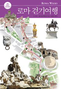 로마 걷기여행 - On Foot Guides (커버이미지)