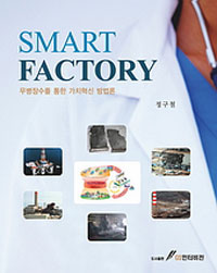 Smart Factory -무병장수를 통한 가치혁신 방법론 (커버이미지)