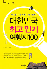 대한민국 최고 인기 여행지 100 (커버이미지)
