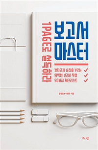 보고서 마스터 - 1PAGE로 설득하라 (커버이미지)