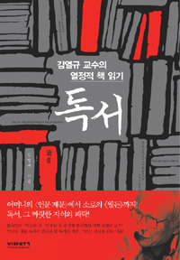 독서 - 김열규 교수의 열정적 책 읽기 (커버이미지)