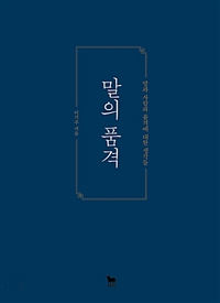 말의 품격 - 말과 사람과 품격에 대한 생각들 (커버이미지)