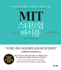 MIT스타트업 바이블 - 세계 최초로 공개되는 24단계 MIT 창업 프로그램 (커버이미지)