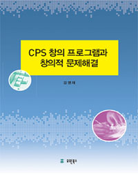 CPS창의프로그램과 창의적 문제해결 (커버이미지)