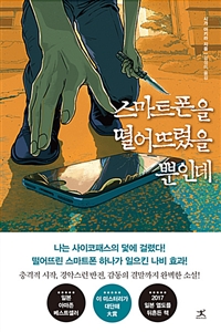 스마트폰을 떨어뜨렸을 뿐인데 (커버이미지)