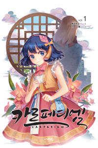 카르페디엠 1 - Nabi Novel (커버이미지)