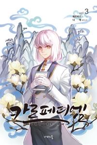 카르페디엠 3 - Nabi Novel (커버이미지)