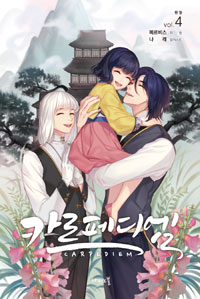 카르페디엠 4 - Nabi Novel (커버이미지)