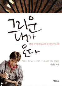 그리운 내가 온다 : 터키, 살며 사랑하며 운명을 만나며 - PARK BUM-SHIN'S TURKEY IN DAYS (커버이미지)