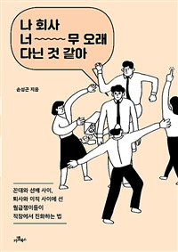 나 회사 너무 오래 다닌 것 같아 (커버이미지)