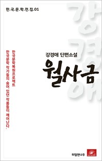 강경애 단편소설 월사금 (커버이미지)