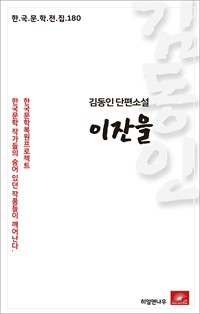 김동인 단편소설 이잔을 (커버이미지)