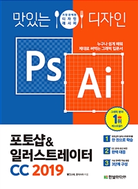 맛있는 디자인 포토샵&일러스트레이터 CC 2019 - 누구나 쉽게 배워 제대로 써먹는 그래픽 입문서 (커버이미지)