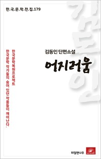 김동인 단편소설 어지러움 (커버이미지)