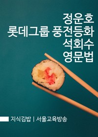 지식김밥 : 정운호 롯데그룹 풍전등화 석회수 영문법 (커버이미지)