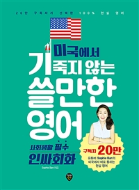 미국에서 기죽지 않는 쓸만한 영어 : 사회생활 필수 인싸회화 - 20만 구독자가 선택한 100% 현실 영어 (커버이미지)