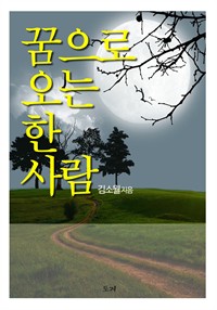 꿈으로 오는 한 사람 (커버이미지)