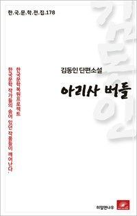 김동인 단편소설 아리사 버들 (커버이미지)