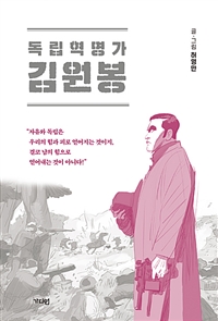 독립혁명가 김원봉 (커버이미지)