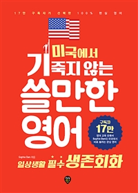 미국에서 기죽지 않는 쓸만한 영어 : 일상생활 필수 생존회화 - 17만 구독자가 선택한 100% 현실 영어 (커버이미지)