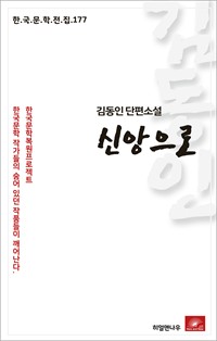 김동인 단편소설 신앙으로 (커버이미지)