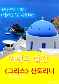 여행의 발견! 그리스 산토리니 (커버이미지)