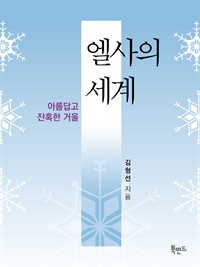 엘사의 세계 (커버이미지)