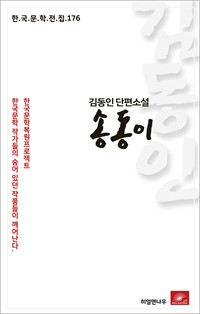 김동인 단편소설 송동이 (커버이미지)