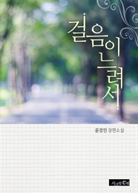 걸음이 느려서 (커버이미지)