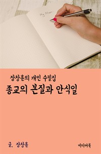 장창훈 개인 수필집 : 종교의 본질과 안식일 (커버이미지)