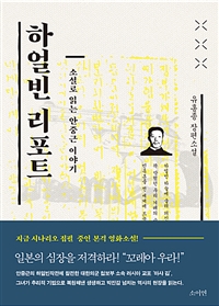 하얼빈 리포트 - 소설로 읽는 안중근 이야기 (커버이미지)