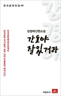 강경애 단편소설 간도야 잘있거라 (커버이미지)