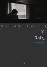 그믐날 - 꼭 읽어야 할 한국 대표 소설 102 (커버이미지)