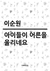 아이들이 어른을 울리네요 (커버이미지)