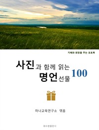 사진과 함께 읽는 명언 선물 100 (커버이미지)