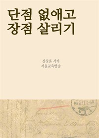 단점 없애고 장점 살리기 : 스스로 모순 고치기 (커버이미지)