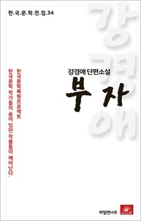 강경애 단편소설 부자 (커버이미지)