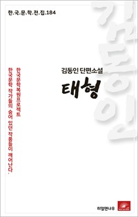 김동인 단편소설 태형 (커버이미지)