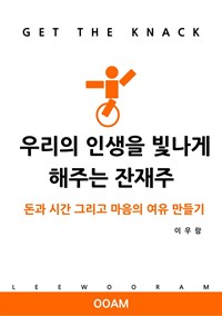 우리의 인생을 빛나게 해주는 잔재주 - 돈과 시간 그리고 마음의 여유 만들기 (커버이미지)